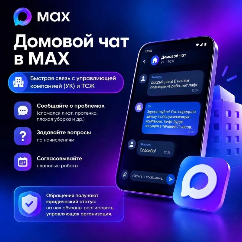 Домовой чат в МАХ — это кратчайший путь к решению бытовых вопросов: от оперативной информации по ЖКХ до организации соседских инициатив Домовой чат в МАХ — это кратчайший путь к решению бытовых вопросов: от оперативной информации по ЖКХ до организации соседских инициатив