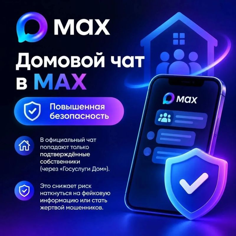 Домовой чат в МАХ — это кратчайший путь к решению бытовых вопросов: от оперативной информации по ЖКХ до организации соседских инициатив Домовой чат в МАХ — это кратчайший путь к решению бытовых вопросов: от оперативной информации по ЖКХ до организации соседских инициатив