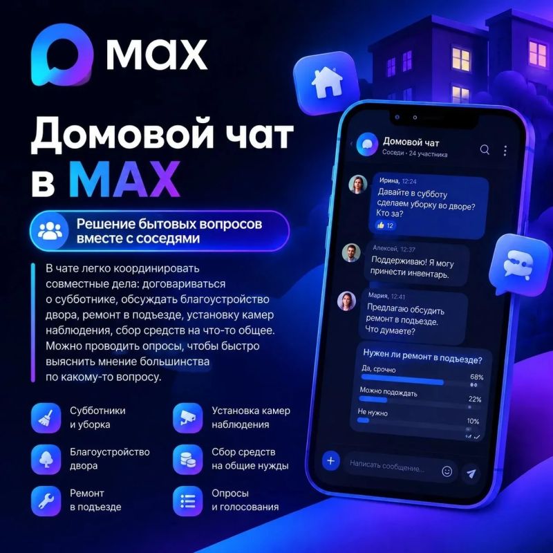 Домовой чат в МАХ — это кратчайший путь к решению бытовых вопросов: от оперативной информации по ЖКХ до организации соседских инициатив Домовой чат в МАХ — это кратчайший путь к решению бытовых вопросов: от оперативной информации по ЖКХ до организации соседских инициатив
