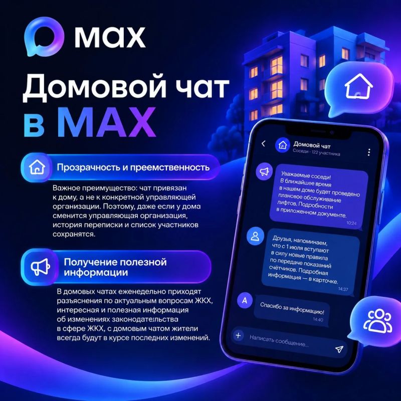 Домовой чат в МАХ — это кратчайший путь к решению бытовых вопросов: от оперативной информации по ЖКХ до организации соседских инициатив Домовой чат в МАХ — это кратчайший путь к решению бытовых вопросов: от оперативной информации по ЖКХ до организации соседских инициатив