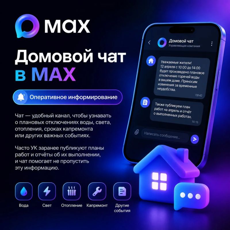 Домовой чат в МАХ — это кратчайший путь к решению бытовых вопросов: от оперативной информации по ЖКХ до организации соседских инициатив Домовой чат в МАХ — это кратчайший путь к решению бытовых вопросов: от оперативной информации по ЖКХ до организации соседских инициатив