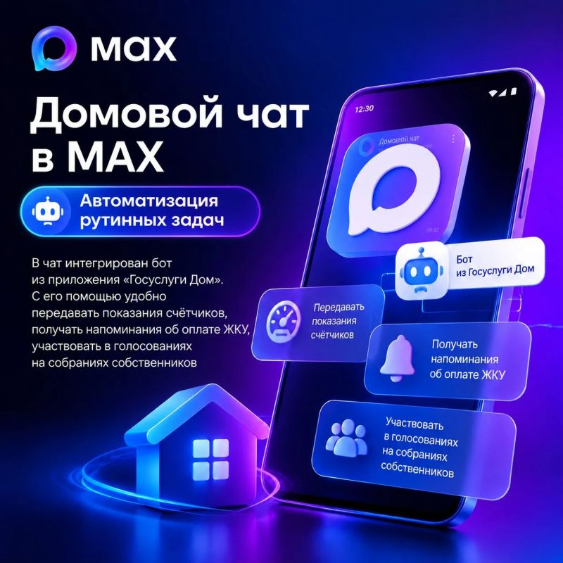 Домовой чат в МАХ — это кратчайший путь к решению бытовых вопросов: от оперативной информации по ЖКХ до организации соседских инициатив Домовой чат в МАХ — это кратчайший путь к решению бытовых вопросов: от оперативной информации по ЖКХ до организации соседских инициатив
