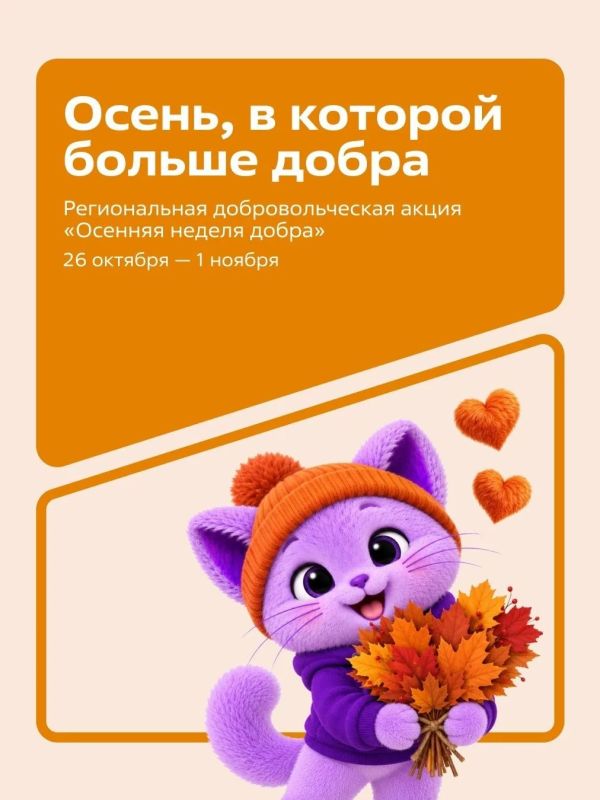 Осень — время добрых дел. С сегодняшнего дня и до 1 ноября в регионе пройдёт «Осенняя неделя добра»