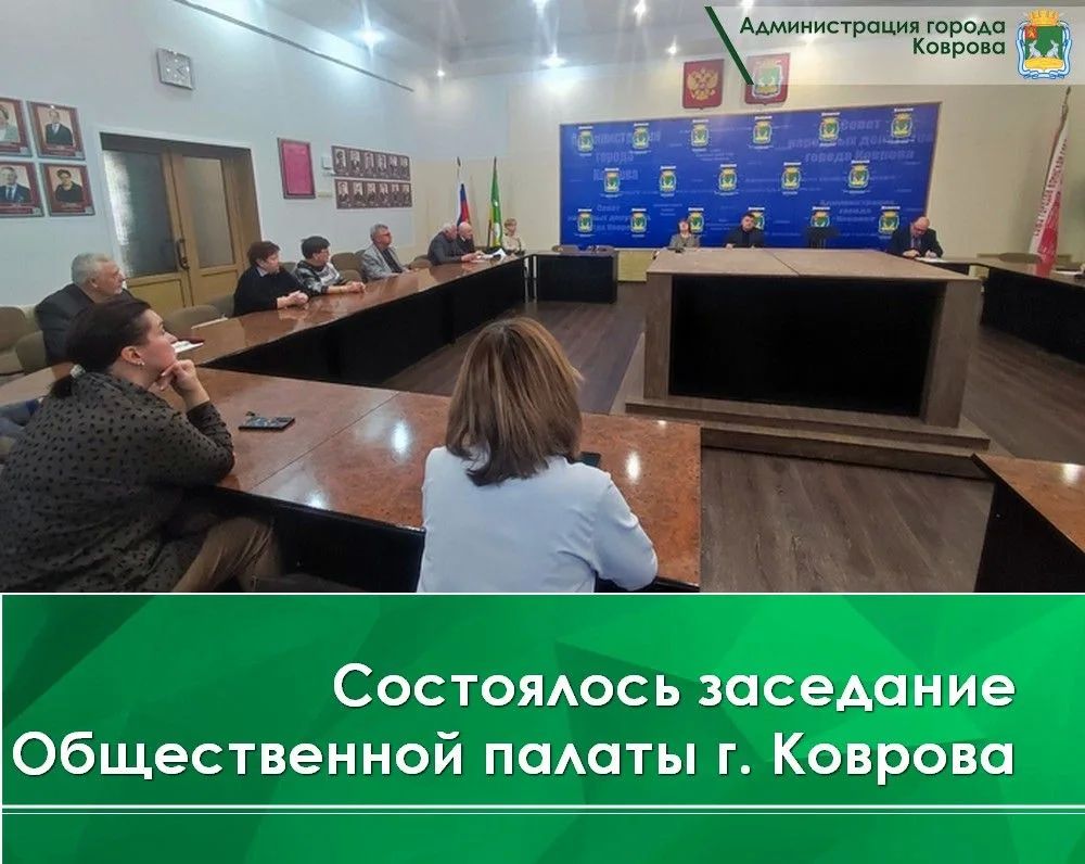 23 октября в администрации города Коврова состоялось заключительное в этом году заседание Общественной палаты города Коврова под председательством Натальи Поярковой
