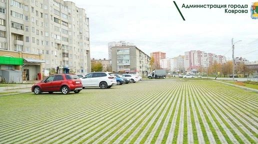 В Коврове открыли экопарковки для автомобилей на улице Строителей