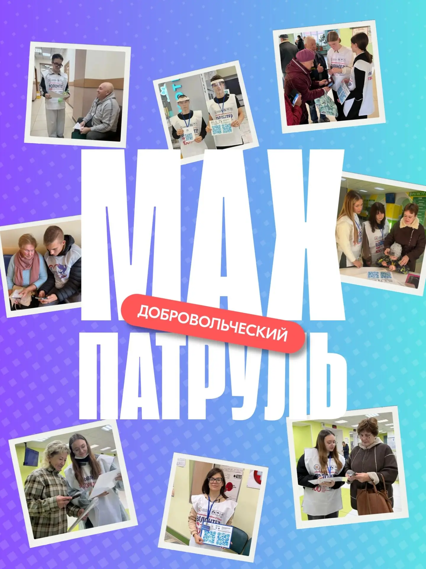 Записаться к врачу через МАХ? Волонтёры покажут как!