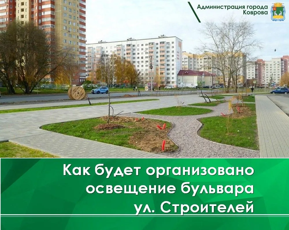 Освещение бульвара организовано по всей его протяжённости в соответствии с утверждённым проектным решением