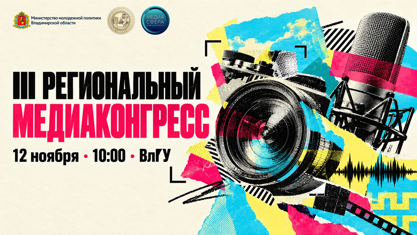Создаешь контент? Развиваешься в медиа? Встречаемся на III региональном Медиаконгрессе!