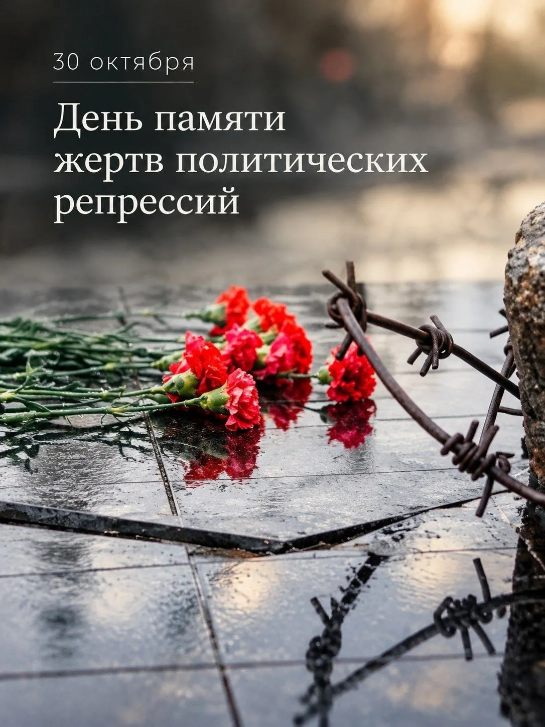 Сегодня мы отдаём дань памяти тем, кто был безвинно осуждён, прошёл лагеря, погиб в тюремных застенках