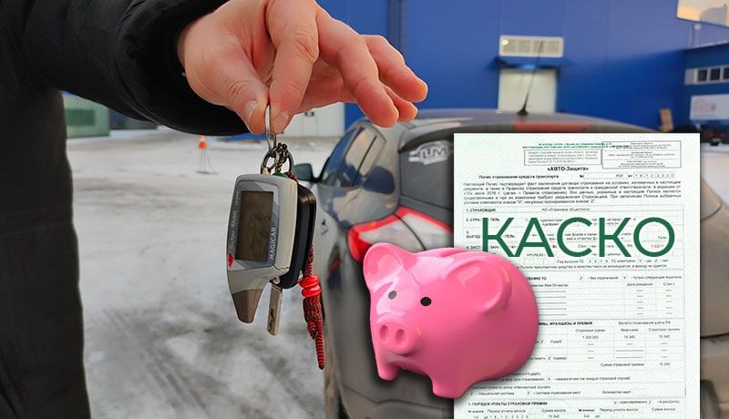 Почему продажа авто с КАСКО может обернуться потерей денег?