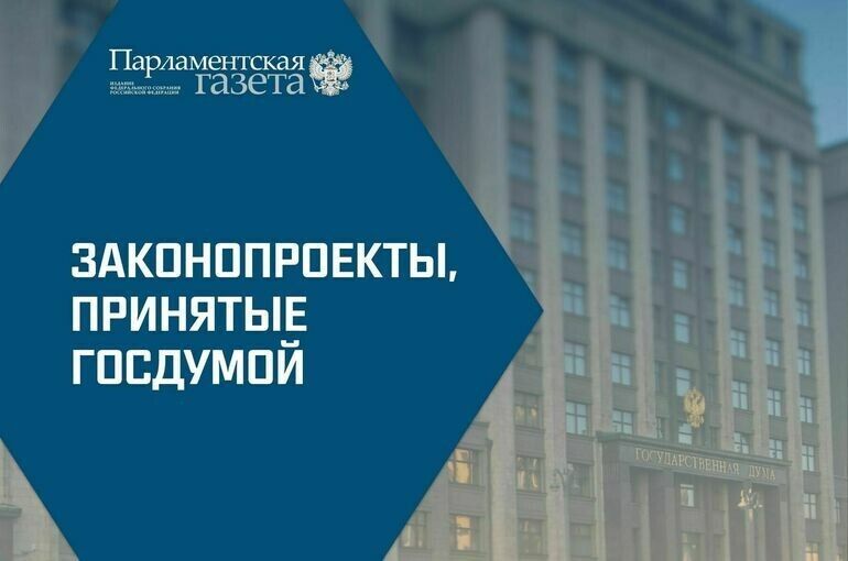 Госдума России принимает ряд важных законов на пленарном заседании