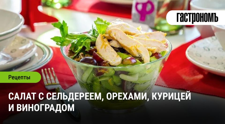 Легкий салат с сельдереем: оригинальный рецепт с орехами и виноградом