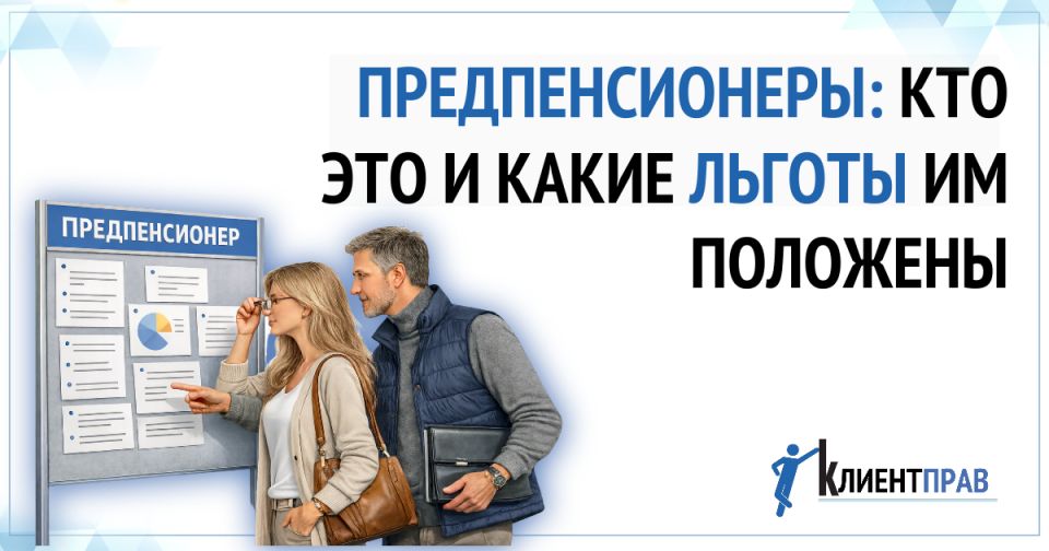 Предпенсионеры: кто они и какие льготы доступны?